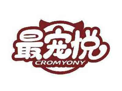 最宠悦CROMYONY