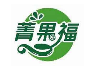菁果福