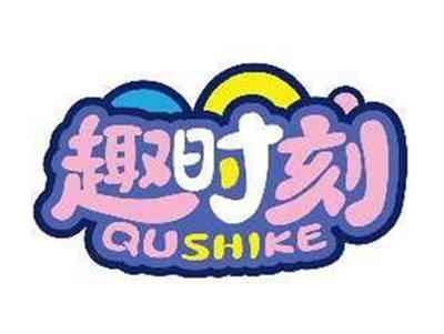 趣时刻QUSHIKE