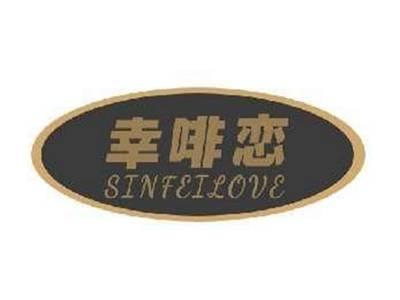 幸啡恋SINFEILOVE