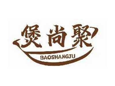 煲尚聚BAOSHANGJU