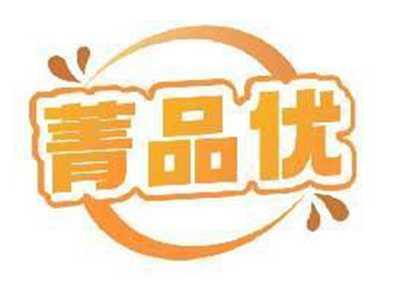 菁品优