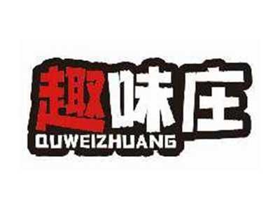 趣味庄QUWEIZHUANG