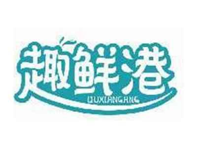 趣鲜港QUXIANGANG