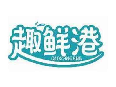 趣鲜港QUXIANGANG
