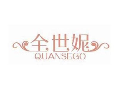 全世妮QUANSEGO