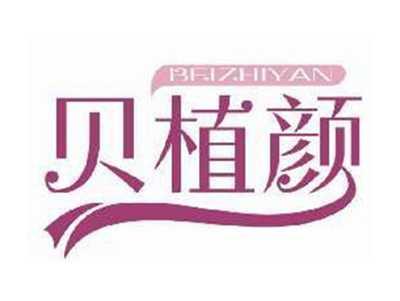 贝植颜BEIZHIYAN