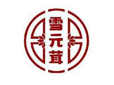 雪元茸