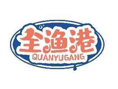 全渔港QUANYUGANG