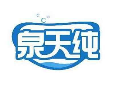 泉天纯