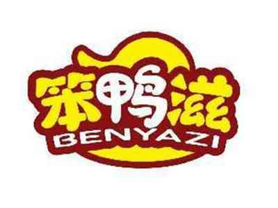 笨鸭滋BENYAZI