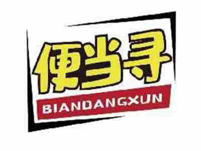 便当浔BIANDANGXUN