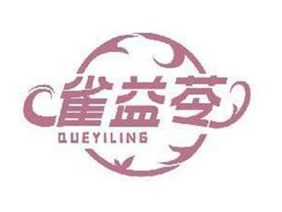 雀益苓QUEYILING