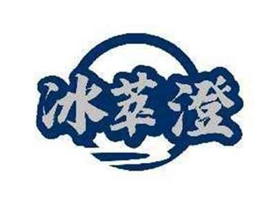 冰萃澄