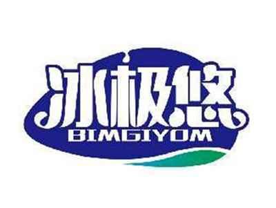 冰极悠BIMGIYOM