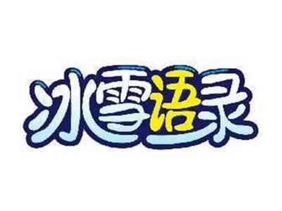 冰雪语录