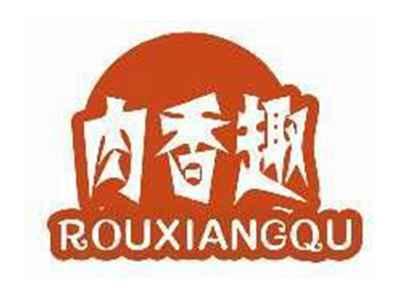 肉香趣ROUXIANGQU