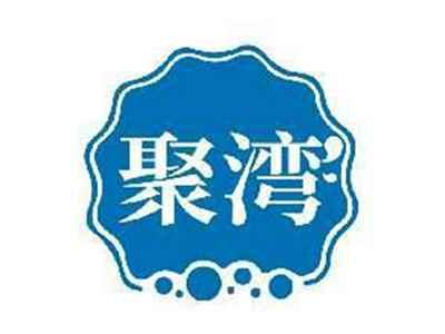 聚湾