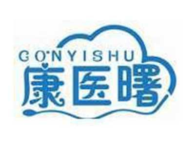 康医曙CONGYISHU