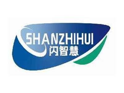 闪智慧SHANZHIHUI