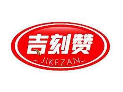 吉刻赞JIKEZAN