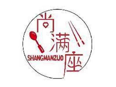 尚满座SHANGMANZUO