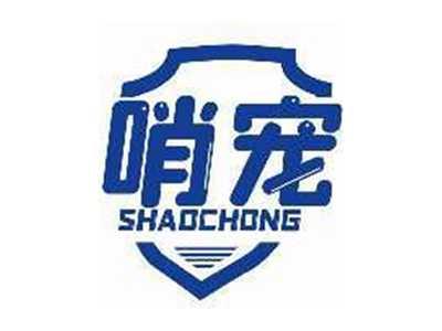 哨宠SHAOCHONG