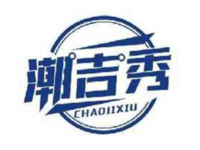 潮吉秀CHAOJIXIU