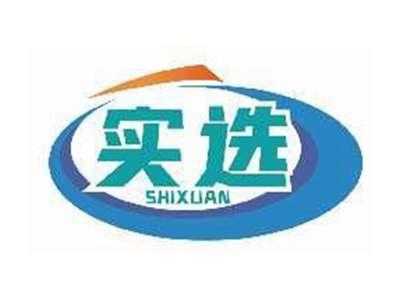 实选SHIXUAN