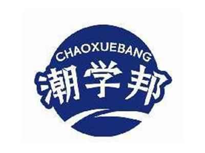 潮学邦CHAOXUEBANG
