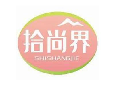 拾尚界SHISHANGJIE