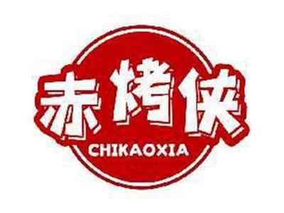 赤烤侠CHIKAOXIA