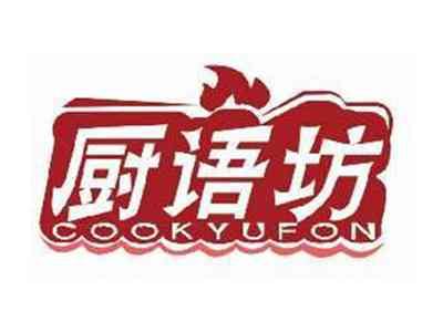 厨语坊COOKYUFON