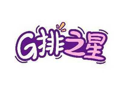 G排之星