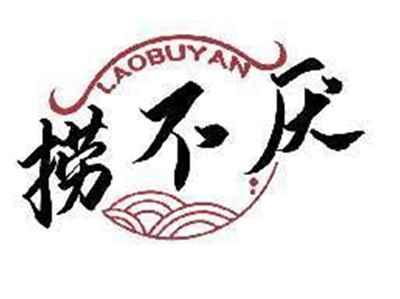 捞不厌LAOBUYAN