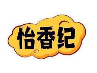 怡香纪