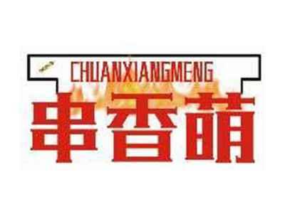 串香盟CHUANXIANGMENG