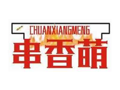 串香盟CHUANXIANGMENG