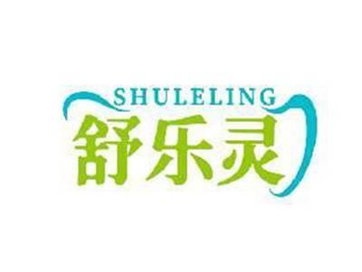 舒乐灵SHULELING