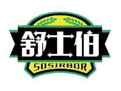 舒士伯SOSIRBOR