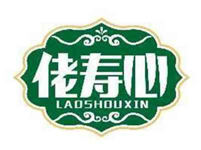 佬寿心LAOSHOUXIN
