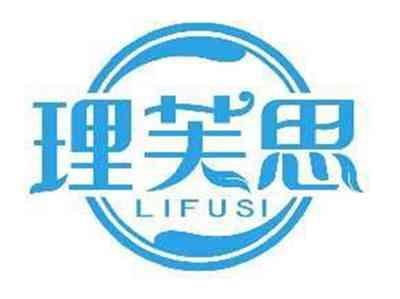 理芙思LIFUSI