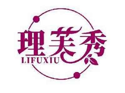 理芙秀LIFUXIU