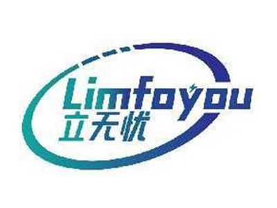 立无忧LIMFOYOU