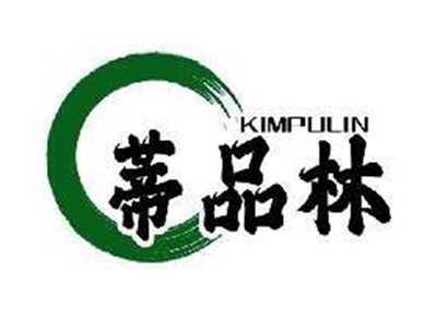 蒂品林KIMPULIN