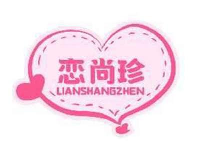 恋尚珍LIANSHANGZHEN