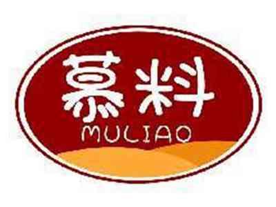 慕料MULIAO
