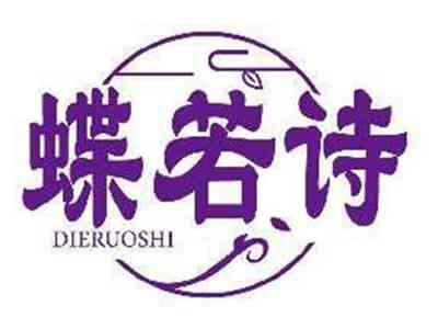蝶若诗DIERUOSHI