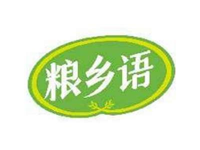 粮乡语