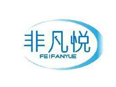 非凡悦FEIFANYUE